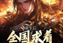 皇位算个屁,我要修仙大结局,李长青小说无广告阅读-阳光书屋