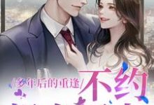 跪求主角是禾念安傅璟忱的小说书名叫什么-阳光书屋