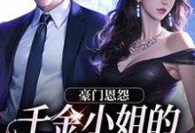 豪门恩怨：千金小姐的贴身保镖（沈湛陆熙）完结版免费阅读-阳光书屋