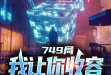小说大一实习，你跑去749收容怪物（陆鼎）最新章节在哪看-阳光书屋
