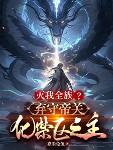 顾尘最新章节灭我全族？弃守帝关，化禁区之主免费阅读
