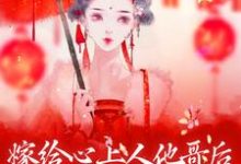 嫁给心上人他哥后，我开启修罗场最新章节嫁给心上人他哥后，我开启修罗场在线阅读-阳光书屋