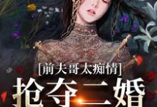 前夫哥太痴情,抢夺二婚新郎席位(苏墨菀)最新章节免费在线阅读-阳光书屋