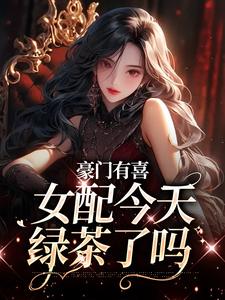 豪门有喜：女配今天绿茶了吗精彩章节在线免费阅读（虞袅袅池阎）