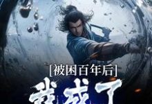 多子多福：我孩子占领整个修仙界（何无恙）最新章节在线阅读-阳光书屋