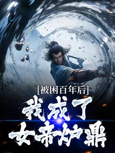 多子多福：我孩子占领整个修仙界（何无恙）最新章节在线阅读