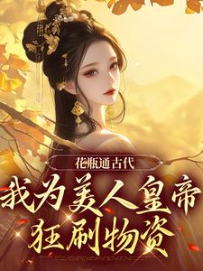 花瓶通古代，我为美人皇帝狂刷物资完结版宋翊免费阅读大结局