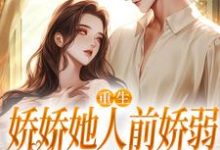 主人公是 乔软傅寒沉的小说九零大院娇妻免费阅读-阳光书屋