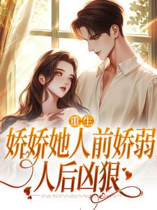 主人公是 乔软傅寒沉的小说九零大院娇妻免费阅读