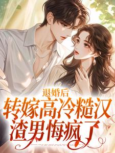 退婚后转嫁高冷糙汉，渣男悔疯了（林玉瑶）最新章节在线阅读