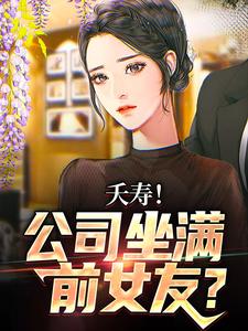 求助这本不敢在群里喊老婆，怕她们全回话小说在哪里可以看完结版