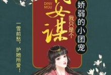 小说嫡女谋：我只是个娇弱的小团宠主角顾暖暖免费阅读-阳光书屋
