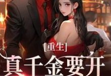重生：真千金要开辟新赛道了大结局，路一一路菲菲小说无广告阅读-阳光书屋