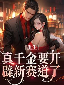 重生：真千金要开辟新赛道了大结局，路一一路菲菲小说无广告阅读