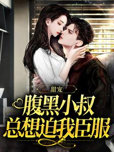 小说甘愿臣服：疯批大佬诱宠小娇妻（付云归黄茉茉）最新章节在哪看