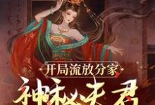 开局流放分家，神秘夫君骗我生崽（主角沈清棠季宴时）完结版免费阅读-阳光书屋