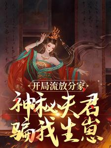 开局流放分家，神秘夫君骗我生崽（主角沈清棠季宴时）完结版免费阅读
