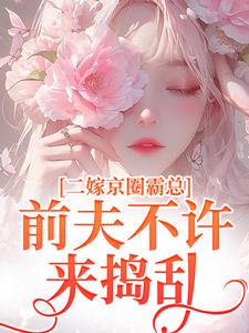 小说阮莞厉渊小说,二嫁京圈霸总前夫不许来捣乱主角阮莞厉渊免费阅读