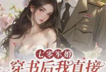 丁芷兰厉毅小说免费阅读最新章节列表，七零军婚，穿书后我直接发疯开撕小说在线看-阳光书屋