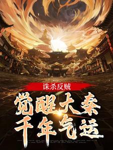 嬴启小说的结局在哪可以看，诛杀反贼，觉醒大秦千年气运免费阅读完结版