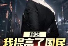 综艺:我提高了国民对犯罪的警惕在线看,白羽顾倾寒小说大结局在哪免费看-阳光书屋