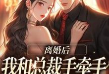 离婚后,我和总裁手牵手虐哭前夫(墨承璟路桐)最新章节免费在线阅读-阳光书屋