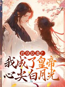 君夺臣妻？我成了皇帝心尖白月光热门小说(姜月饶闻人凛)在线阅读无弹窗