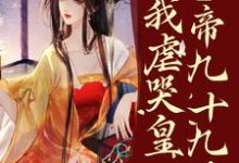 疯了?系统让我虐哭皇帝九十九次!大结局,林默苏景皓小说无广告阅读-阳光书屋