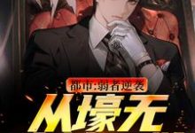 王焱肖恩哲在线阅读,都市:弱者逆袭!从壕无人性开始小说完结版章节-阳光书屋