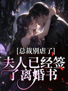 许愿傅京礼在线阅读，总裁别虐了，夫人已经签了离婚书小说完结版章节