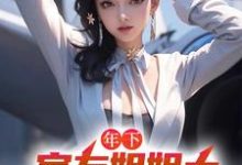 年下:室友姐姐太美艳了怎么办在线看,木心小说大结局在哪免费看-阳光书屋