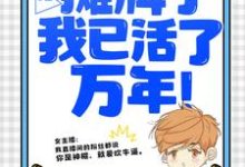 直播：摊牌了，我已活了万年！（叶秋叶汐瑶）最新章节在线阅读-阳光书屋