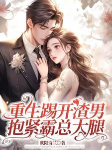 重生踢开渣男，抱紧霸总大腿小说资源求分享，重生踢开渣男，抱紧霸总大腿姜芷媛顾言澈在线阅读