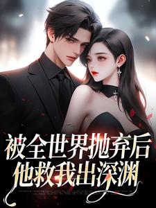 被全世界抛弃后，他救我出深渊（主角连祁华西楼）完结版免费阅读