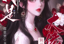 疯批大佬们别过来！我是恶毒女配精彩章节在线免费阅读（虞俏）-阳光书屋