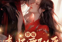 沈清月君墨珩最新章节替嫁,毒妃要翻天免费阅读-阳光书屋