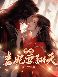 沈清月君墨珩最新章节替嫁，毒妃要翻天免费阅读