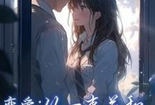 李牧江锦书在线阅读，恋爱：从一束花和正式的告白开始小说完结版章节-阳光书屋
