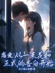 李牧江锦书在线阅读，恋爱：从一束花和正式的告白开始小说完结版章节