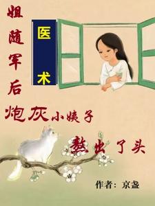 吴妮妮叶泽川小说的结局在哪可以看，姐随军后，炮灰小姨子熬出了头免费阅读完结版