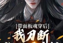 带面板魂穿后,我刀断长生万古枯在线看,陈光小说大结局在哪免费看-阳光书屋
