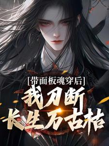 带面板魂穿后，我刀断长生万古枯在线看，陈光小说大结局在哪免费看