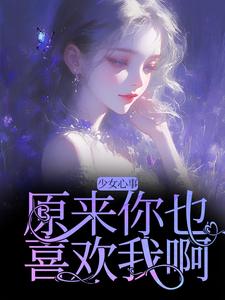 少女心事：原来你也喜欢我啊精彩章节在线免费阅读（宋知禾孟昱州）