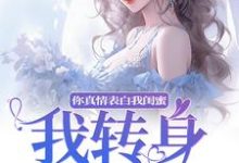 你真情表白我闺蜜?我转身换老公小说资源求分享,你真情表白我闺蜜?我转身换老公叶初林敬亭在线阅读-阳光书屋