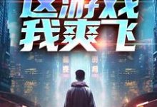 跪求主角是方远的小说书名叫什么-阳光书屋