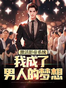 精彩章节阅读激活影帝系统，我成了男人的梦想(林东)免费小说在线看