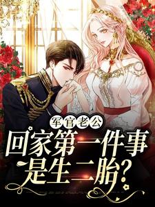 军婚五年不回家，还想哄我生二胎精彩章节阅读(王紫如翟惜墨)免费阅读大结局