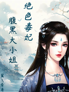 绝色毒妃：腹黑大小姐无弹窗凤瑾璃最新章节列表