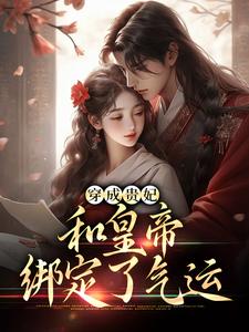 求助这本穿成贵妃，和皇帝绑定了气运小说在哪里可以看完结版