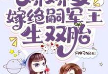 穿七零,娇娇女嫁绝嗣军王生双胎(齐萌萌顾归之)最新章节免费在线阅读-阳光书屋